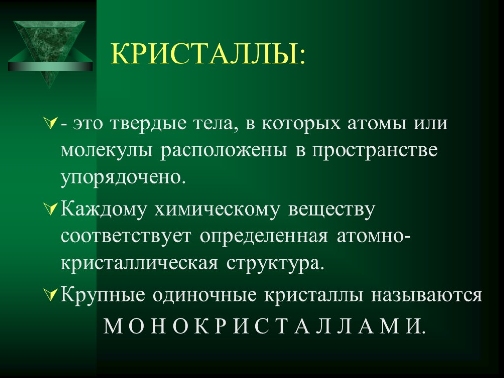 КРИСТАЛЛЫ: - это твердые тела, в которых атомы или молекулы расположены в пространстве упорядочено.